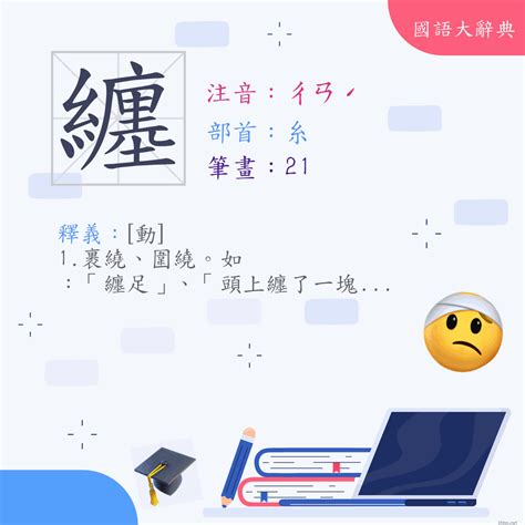 纏的意思|漢字:纏 (注音:ㄔㄢˊ,部首:糸) 